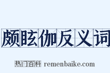 颇眩伽反义词是什么意思的图片